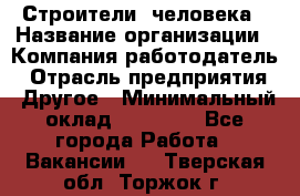 Строители 2человека › Название организации ­ Компания-работодатель › Отрасль предприятия ­ Другое › Минимальный оклад ­ 90 000 - Все города Работа » Вакансии   . Тверская обл.,Торжок г.